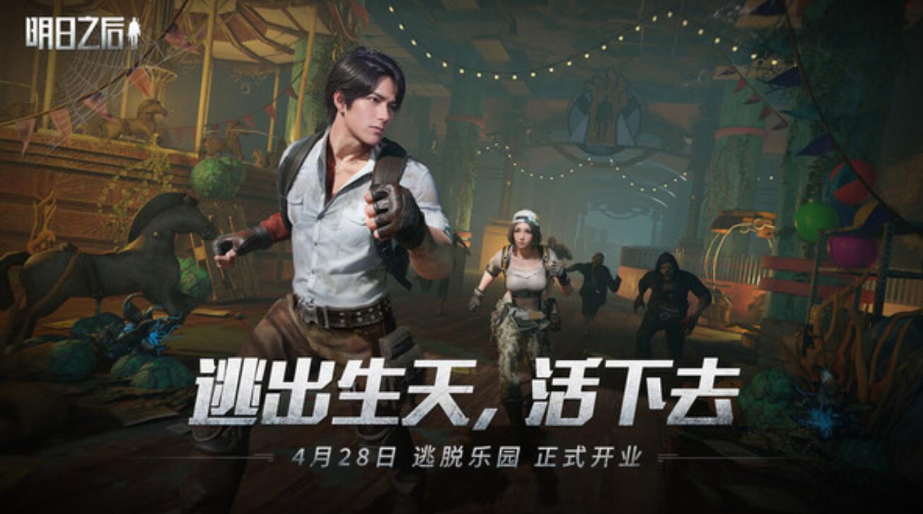 明日之后