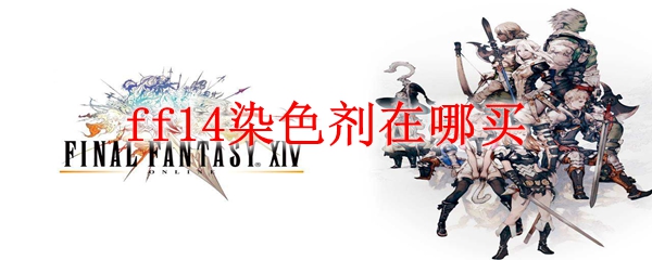 ff14染色剂在哪买