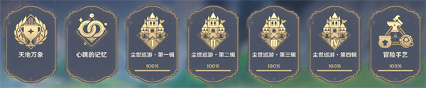 原神成就一共多少个