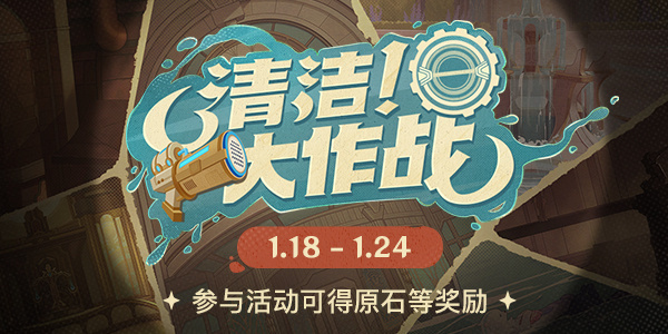 清洁大作战h5网页活动入口