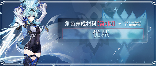 原神优菈突破材料获取一览